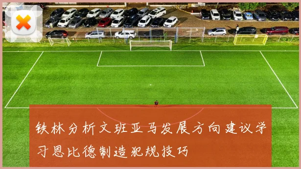 铁林分析文班亚马发展方向建议学习恩比德制造犯规技巧