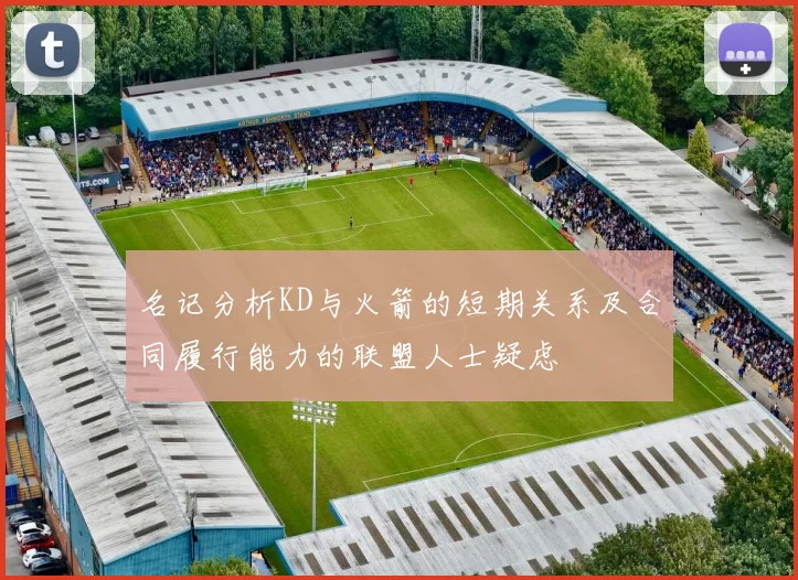 名记分析KD与火箭的短期关系及合同履行能力的联盟人士疑虑