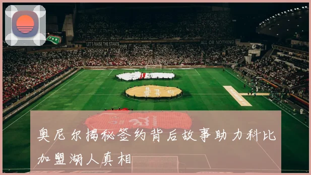 奥尼尔揭秘签约背后故事助力科比加盟湖人真相